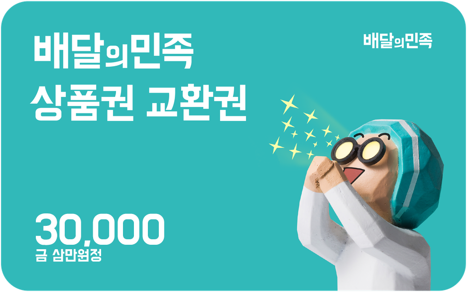 배달의민족 3만원 상품권