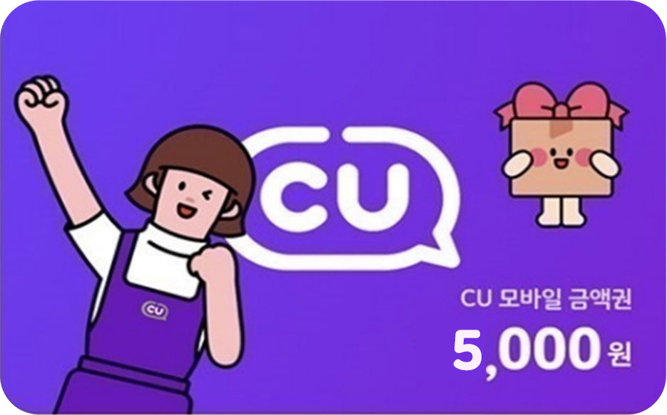 CU 5천원 상품권