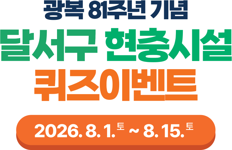 달서 보훈 퀴즈 이벤트